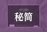 秘简