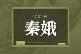 秦娥