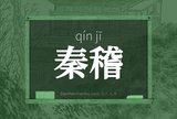 秦稽