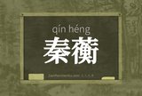 秦蘅