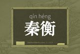 秦衡