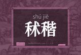 秫稭