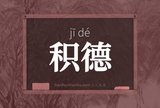 积德