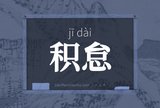 积怠