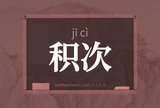 积次