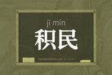 积民