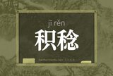 积稔