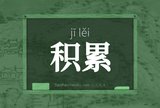 积累