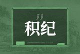 积纪