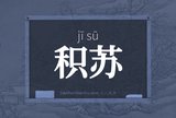 积苏