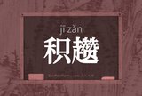 积趱