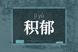 积郁