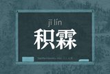 积霖