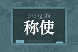 称使