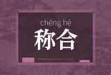 称合