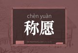 称愿