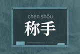 称手