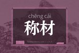 称材