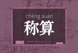 称算