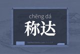 称达
