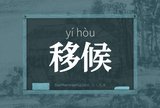 移候