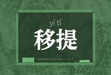 移提