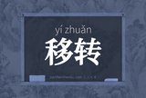 移转