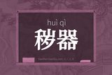 秽器