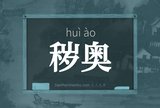秽奥