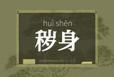 秽身