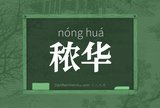 秾华