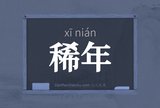 稀年