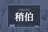 稍伯