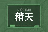 稍天