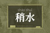 稍水