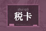 税卡