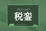 税銮