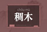 稠木