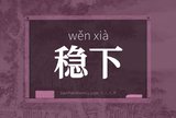稳下