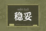 稳妥