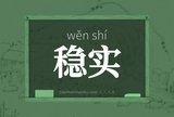 稳实