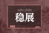 稳展