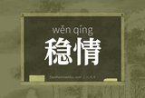 稳情