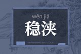 稳浃