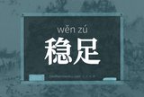 稳足