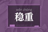稳重