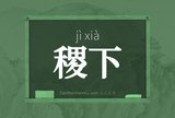 稷下