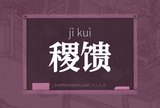 稷馈