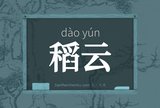 稻云