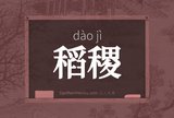 稻稷